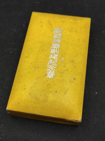0元起拍勋章 第323期 咸鱼国勋章拍卖专场 1月7日（周三）下午6：00开始 伪满 建国神庙创建纪念章