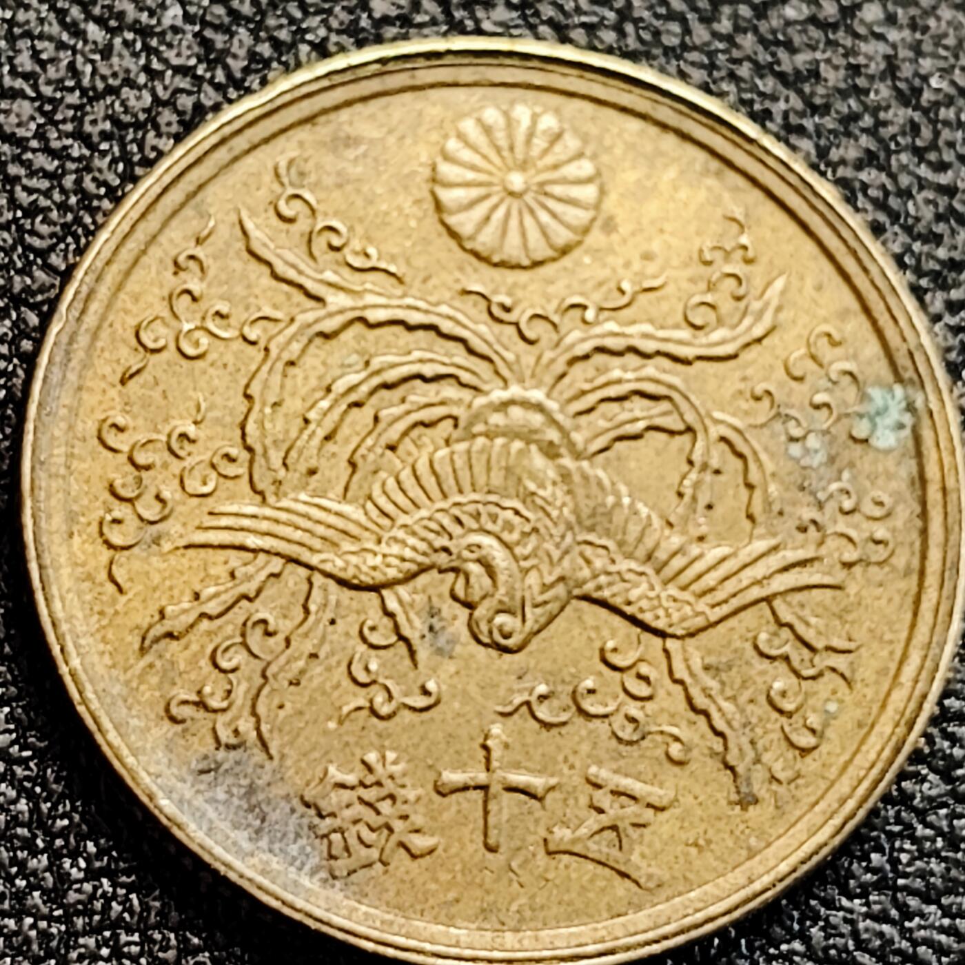 泉币菌-第164场-新年第七场 精品福利场 日本 昭和21年 五十钱 凤凰  黄铜币 23.5mm 麦穗稻穗鱼