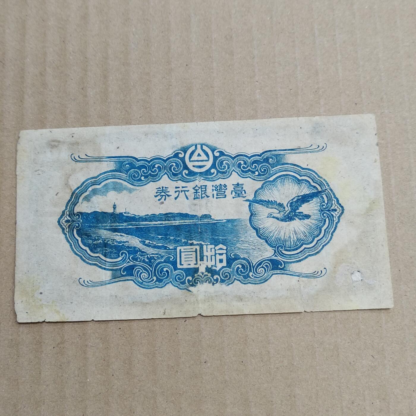 PCAI钱币   5-696  纸币等杂項小专场 台湾早期银行券拾圆