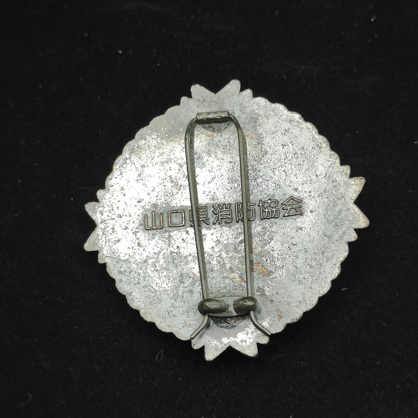 0元起拍勋章 第323期 咸鱼国勋章拍卖专场 1月7日（周三）下午6：00开始 消防协会徽章