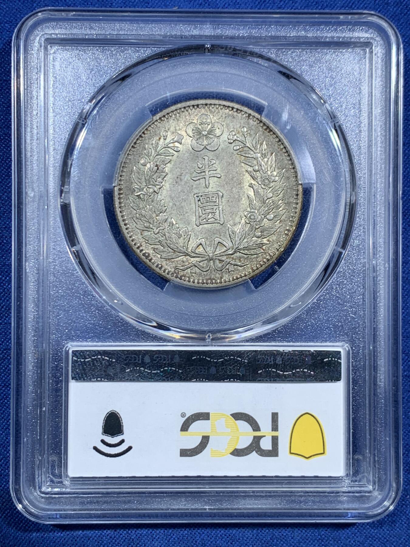 《竞宝斋》第455场 周日，周一 2场连拍 （全场包邮，欢迎送拍） PCGS AU58 朝鲜1905年光武九年半圆 原味自然老彩 UNC低评底板 爆龙鳞可冲击MS，包浆舒服，出自一老藏家多年珍藏，状态味道顶级