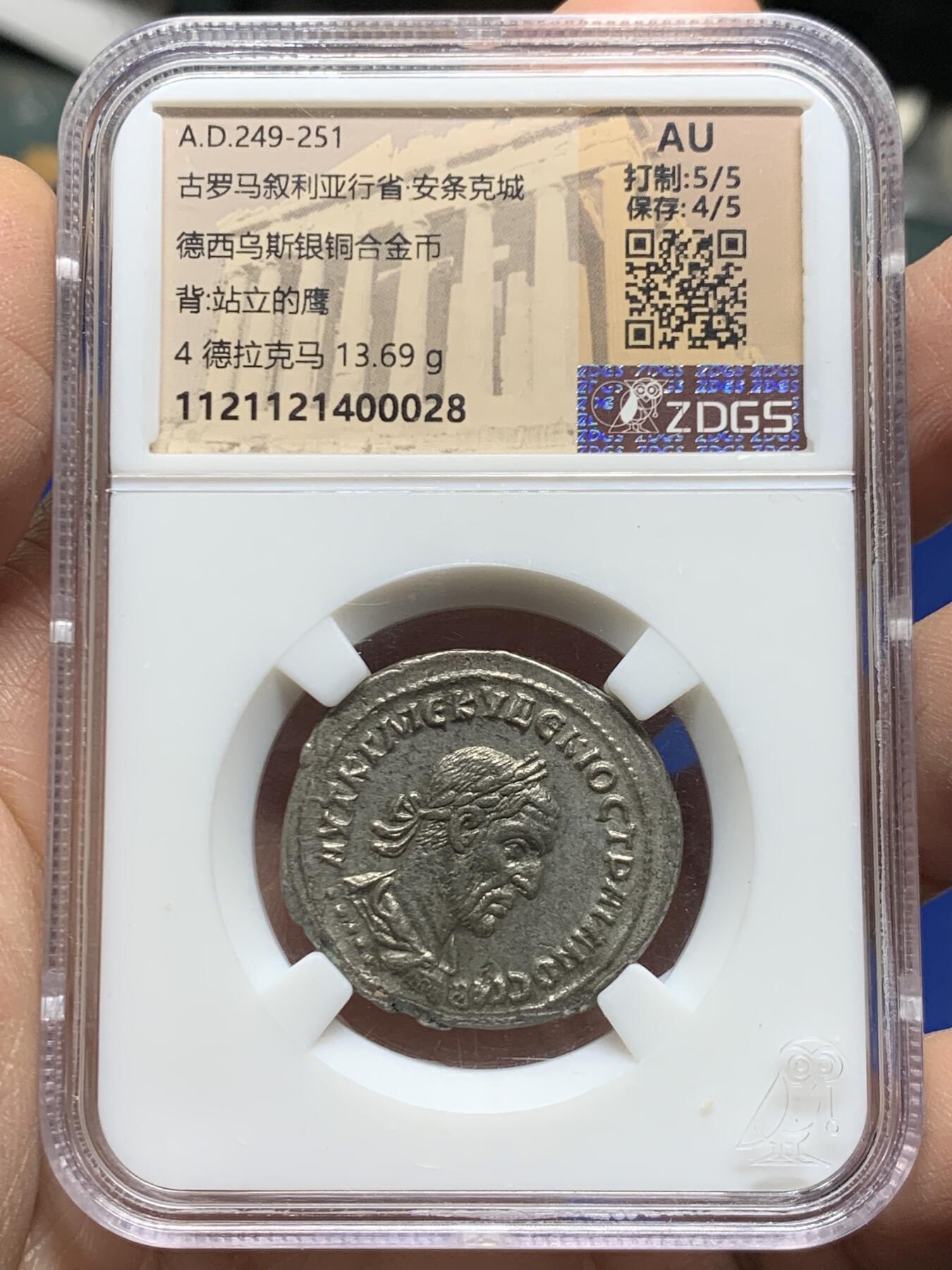 《竞宝斋》第455场 周日，周一 2场连拍 （全场包邮，欢迎送拍） 众诚详评 AU 古罗马帝国 叙利亚行省 249-251年 4德拉克马 银铜合金币 德西乌斯在位时期发行 打制很美 细节极好 罗系经典品种