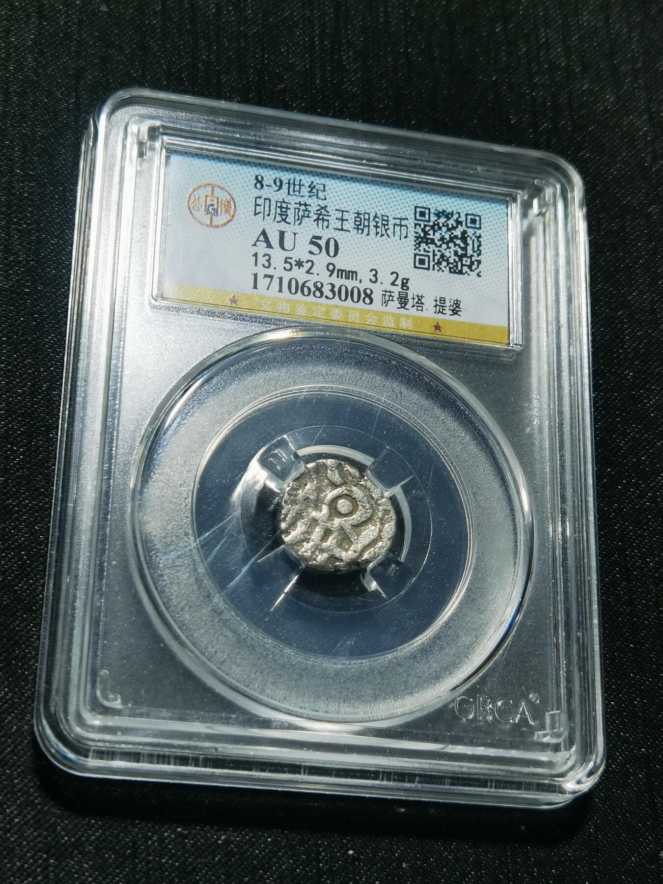 天下钱庄专场欢迎参拍 萨希王朝银币