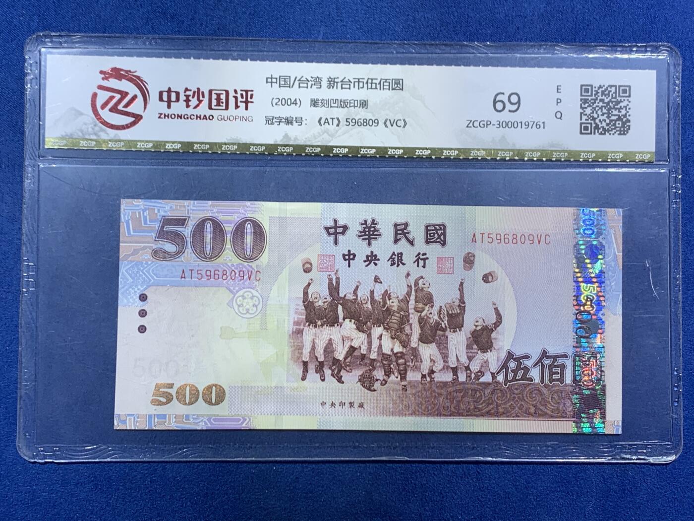 《竞宝斋》第455场 周日，周一 2场连拍 （全场包邮，欢迎送拍） 中超国评评级 69分 各个面值的台币，共1600台币，合人民币约350元，其中1000台币为三个八连号；外加一张瑞士10法郎纸币