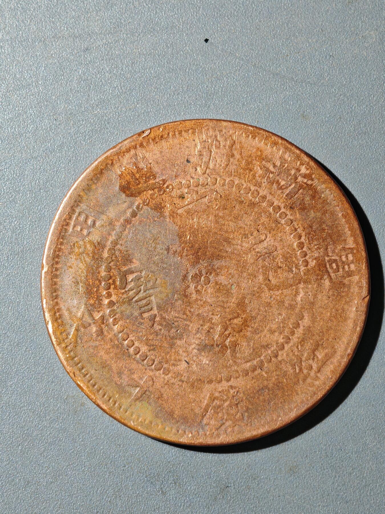 105期回流戒指饰品杂件纪念章丝路钱币专场 铜元版式