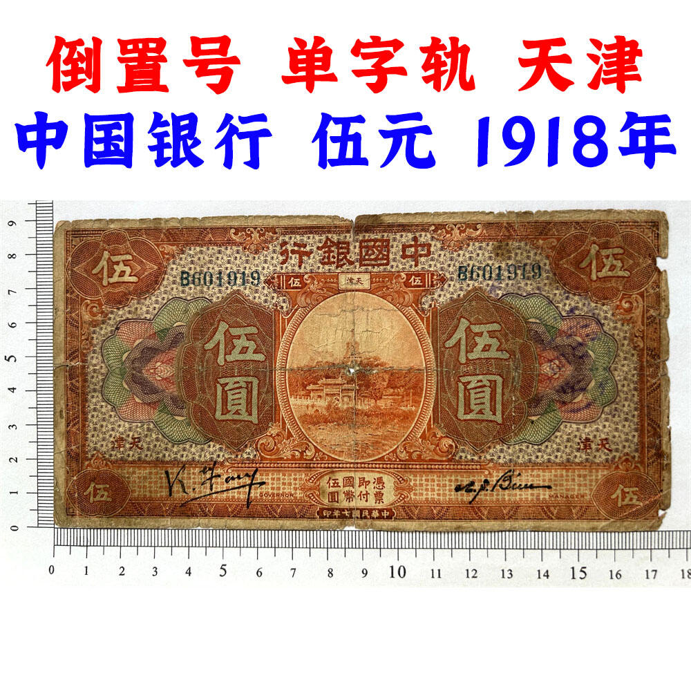 倒置号 单字轨 天津 早期中国银行 1918年 伍元 五元 5元 五块钱 孙中山头像 民国7年 美钞版 加盖印章 老纸币 老钱币收藏 号码601919