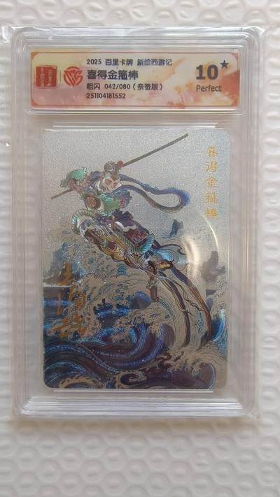 满200包邮！龙虎卡牌-七一场（满200元包邮，无佣金，每周六结拍，欢迎送拍） 【10⭐ 亲签 编号42】光刻评级卡 百里 王涌喆新绘西游记特卡-喜得金箍棒 爆金