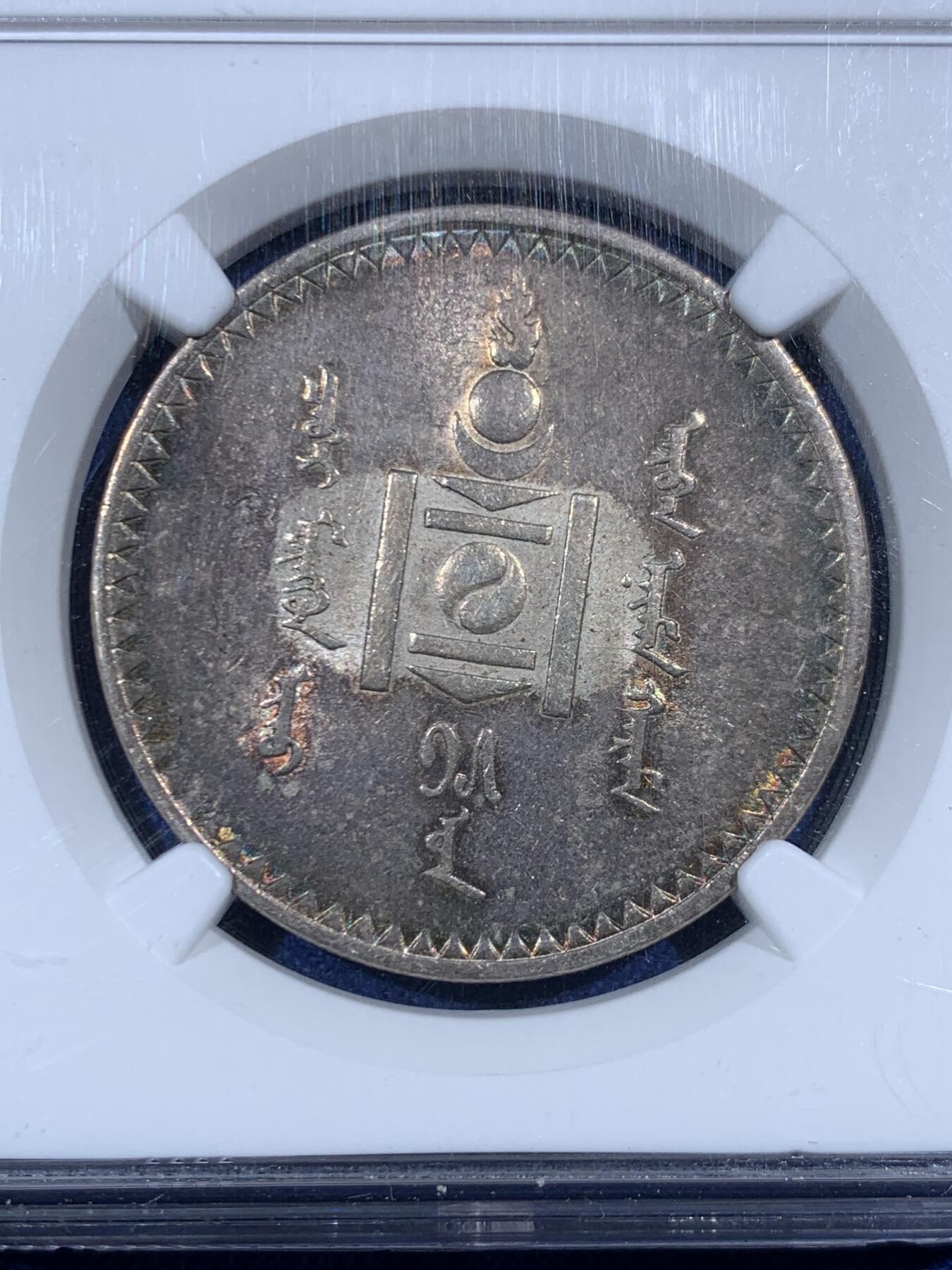 《竞宝斋》第455场 周日，周一 2场连拍 （全场包邮，欢迎送拍） NGC AU58 外蒙1925年唐吉银币 五色彩虹原味包浆 低评光感底板 老版国徽索永布：火团 矛 日月 城墙 阴阳，象征崛起与发展，并有祝福人吉祥长寿的寓意，为蒙古族传统图案。