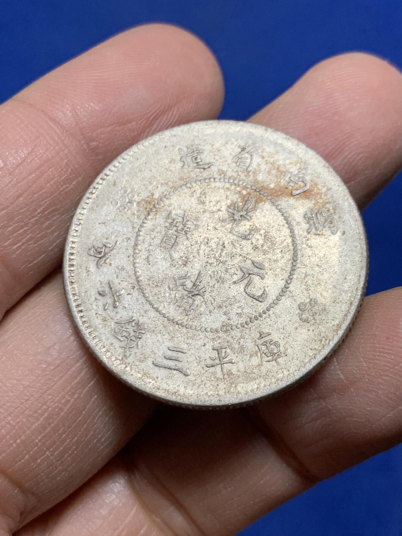 《竞宝斋》第455场 周日，周一 2场连拍 （全场包邮，欢迎送拍） 云南省造半圆龙银币