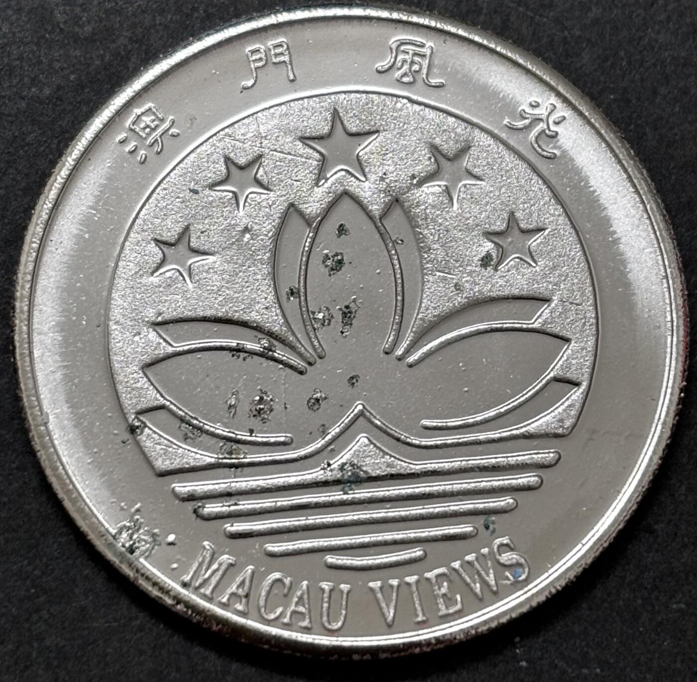 文馨钱币收藏 2026新年第二场（第 288 场）【长期接代拍品】 澳门风光牌坊纪念章