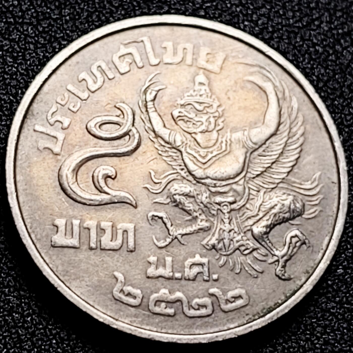 泉币菌-第165场-新年第八场 精品福利场 泰国5铢1977-79年金翅鸟迦楼罗纪念币 直径29.5mm 