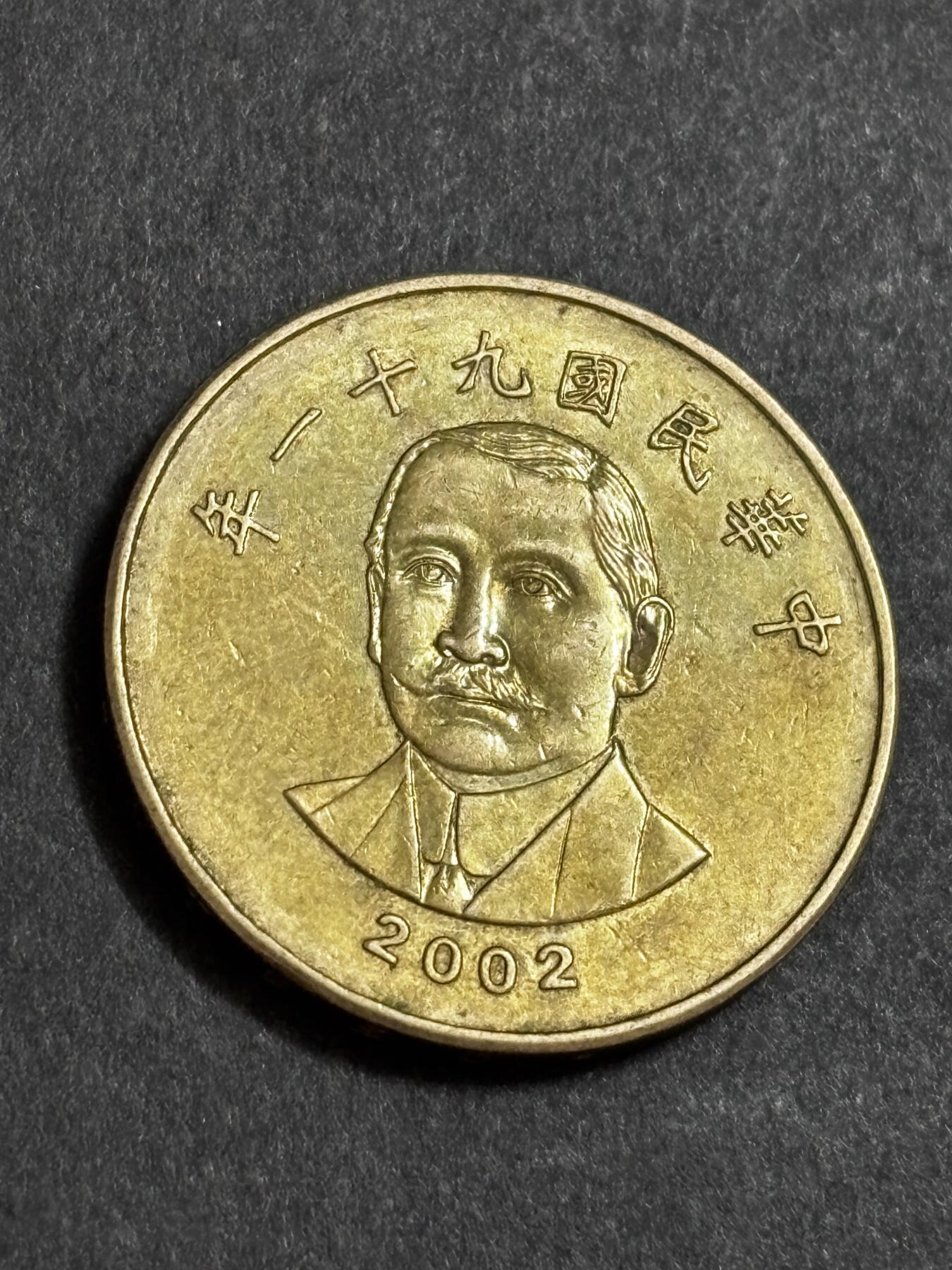 文馨钱币收藏 2026新年第二场（第 288 场）【长期接代拍品】 2002 年中国台湾省五十元