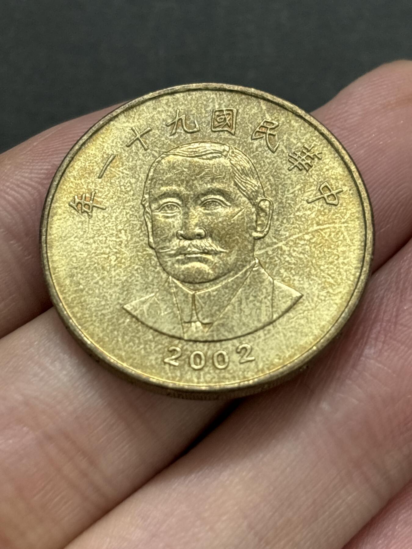 文馨钱币收藏 2026新年第二场（第 288 场）【长期接代拍品】 好品 2002 年中国台湾省 50 元