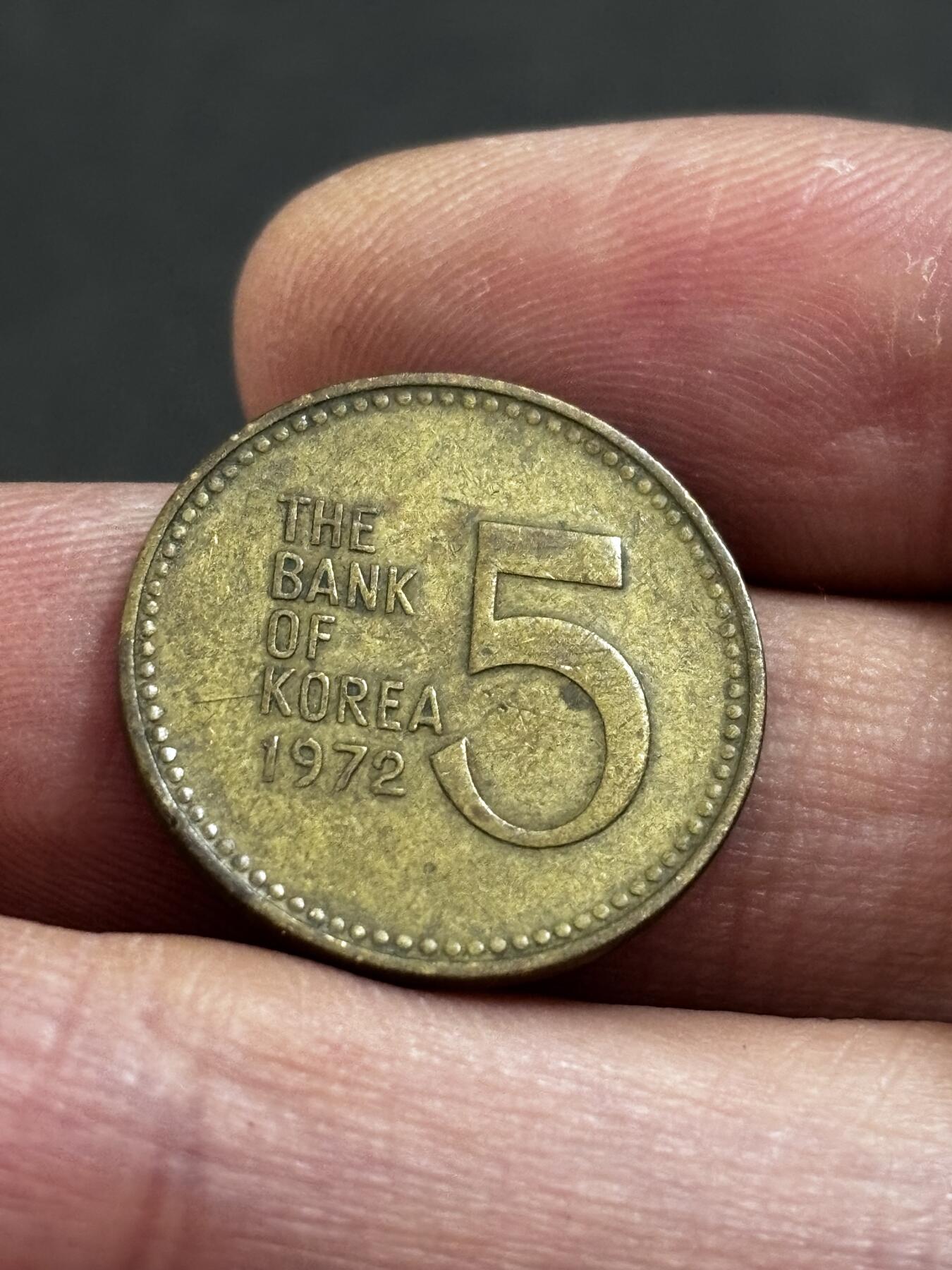 文馨钱币收藏 2026新年第二场（第 288 场）【长期接代拍品】 1972 年南朝鲜铁甲龟船五元