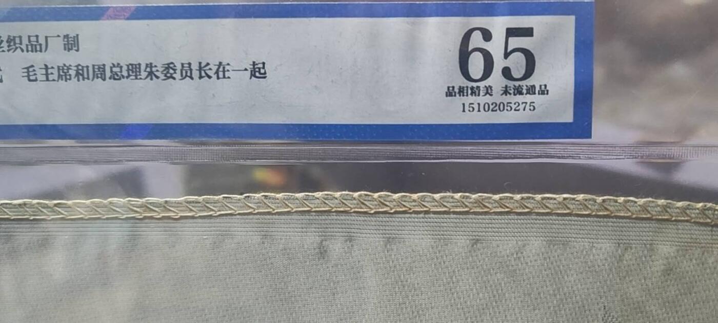 毛主席和周总理、朱委员长在一起。公博评级65分，中国杭州东方红丝织厂制，丝织品。有较高的收藏价值，品相精美，未流通品！最后三图为官网图。按图发货