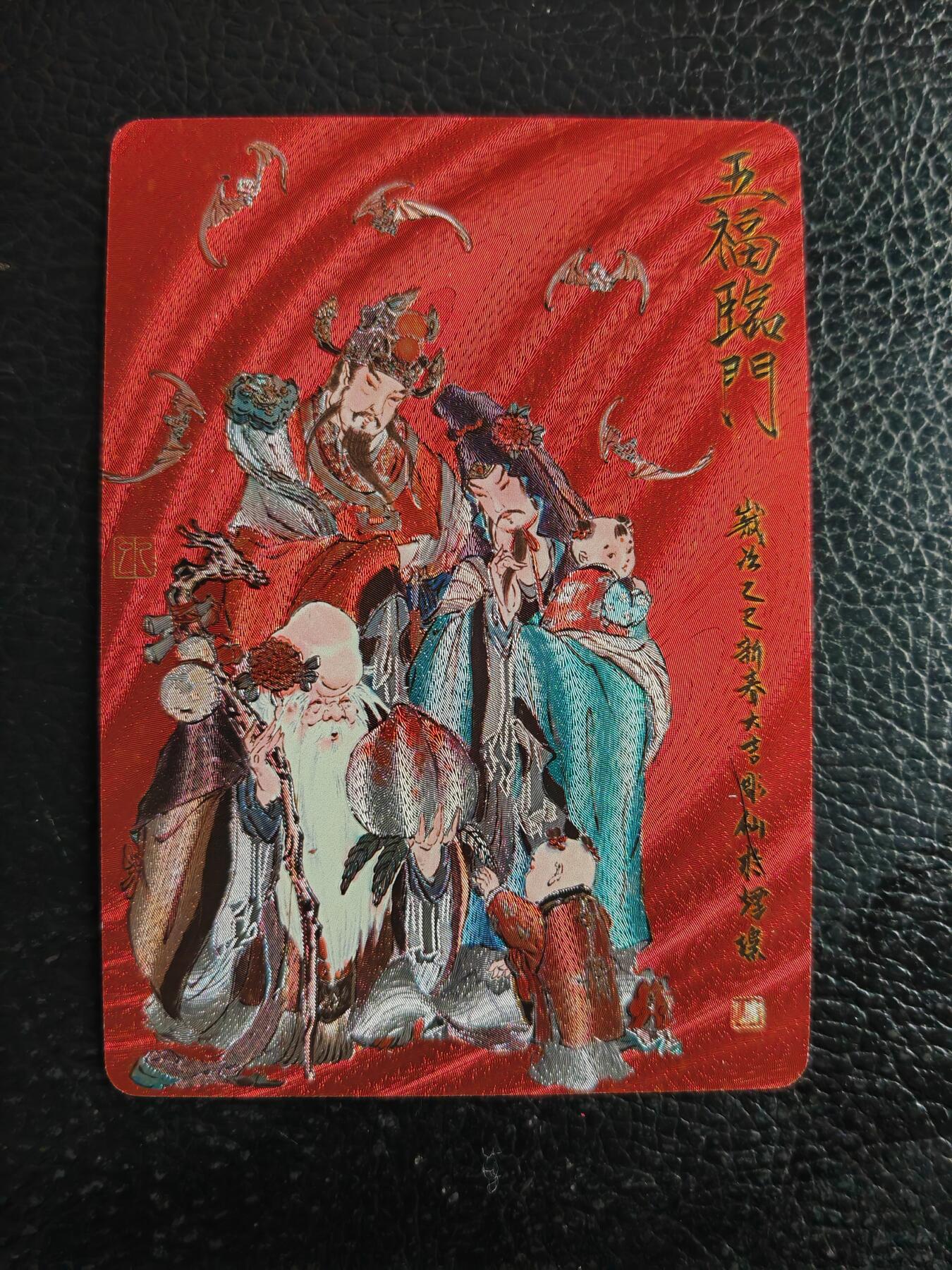 阳大大卡牌拍卖第91期（持续收拍品，周二晚上九点截拍，进群福利早知道） 【特卡】焱卡文化 列仙传 彫仙 问道东方 五福临门