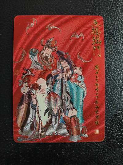 阳大大卡牌拍卖第101期（持续收拍品，周五晚上九点截拍，进群福利早知道） - 【特卡】焱卡文化 列仙传 彫仙 问道东方 五福临门