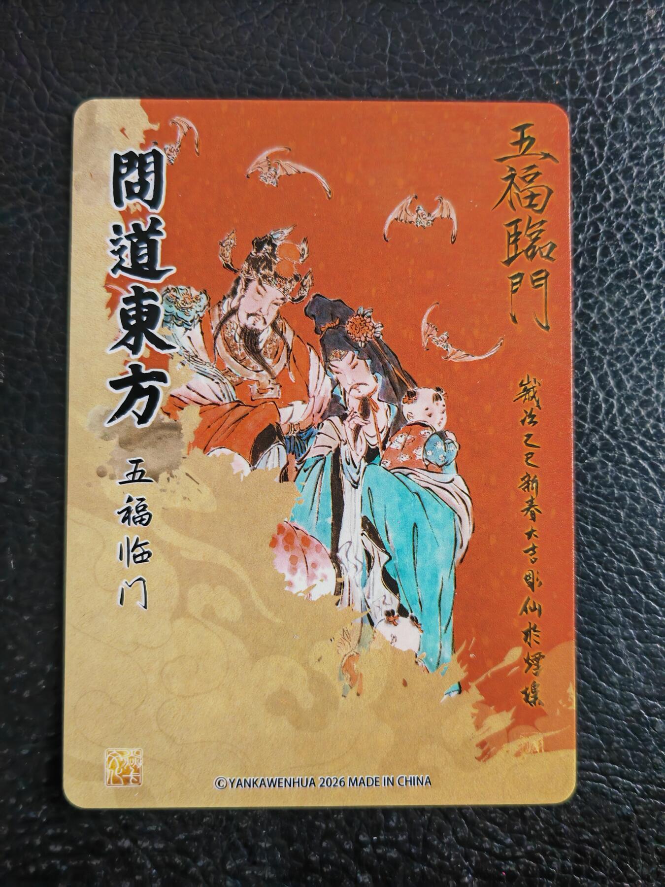 阳大大卡牌拍卖第91期（持续收拍品，周二晚上九点截拍，进群福利早知道） 【特卡】焱卡文化 列仙传 彫仙 问道东方 五福临门