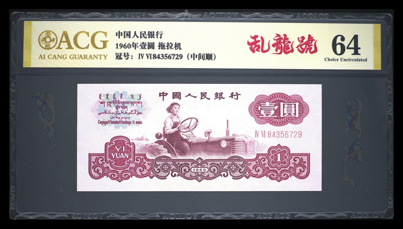 爱藏评级三版二罗码拖拉机一元乱龙号