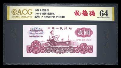 爱藏评级三版二罗码拖拉机一元乱龙号 - 爱藏评级三版二罗码拖拉机一元乱龙号