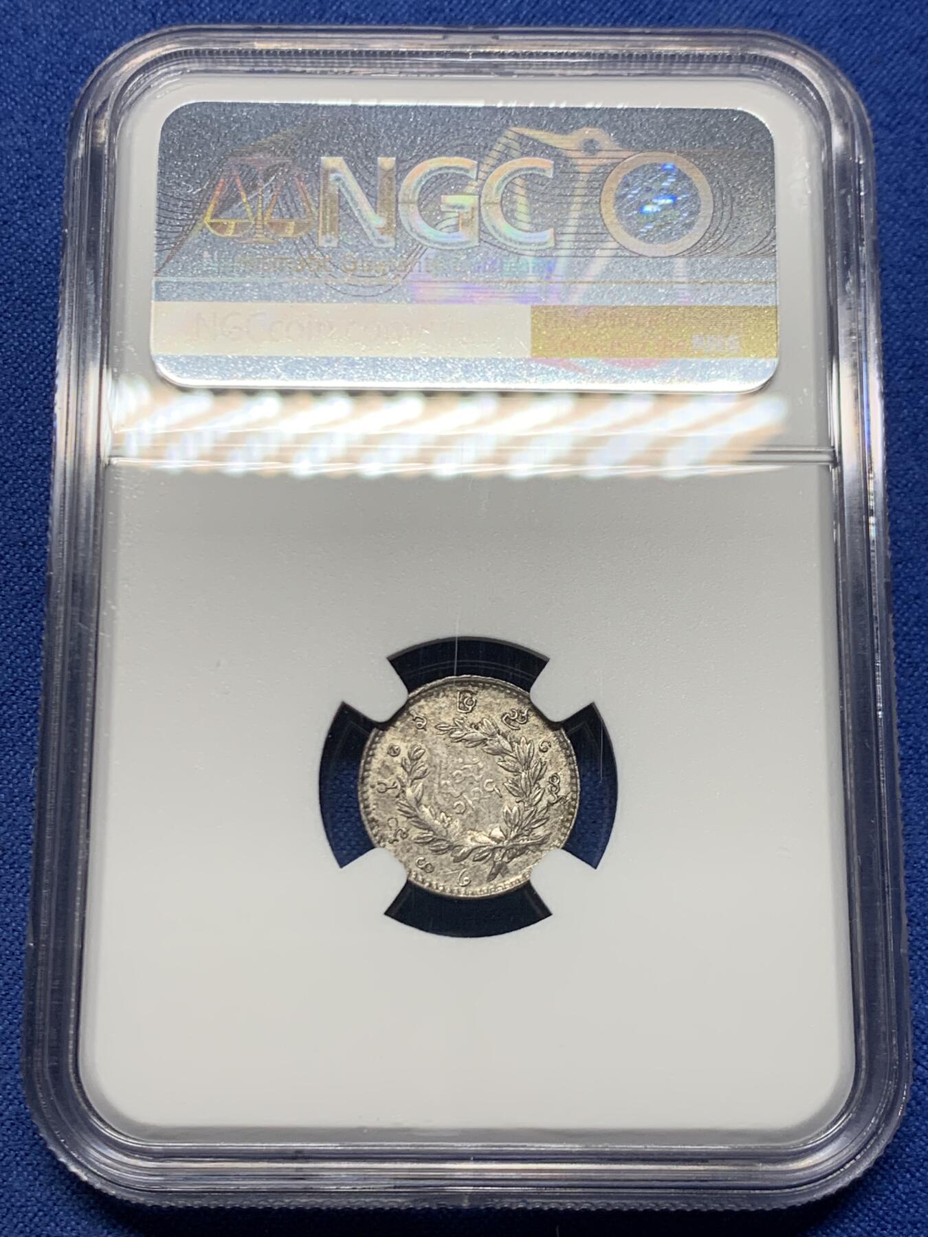 《竞宝斋》第455场 周日，周一 2场连拍 （全场包邮，欢迎送拍） NGC AUD 缅甸1852年孔雀1MU银币，不多见品种，经典小银币