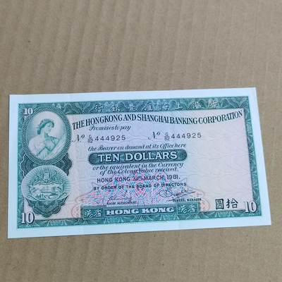 PCAI钱币   5-696  纸币等杂項小专场 - 香港上海汇丰银行拾圆