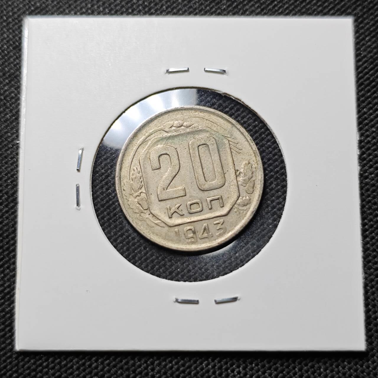 KK钱币收藏小铺  第387期  2月预留时间 周末发货  1943苏联20戈比镍币