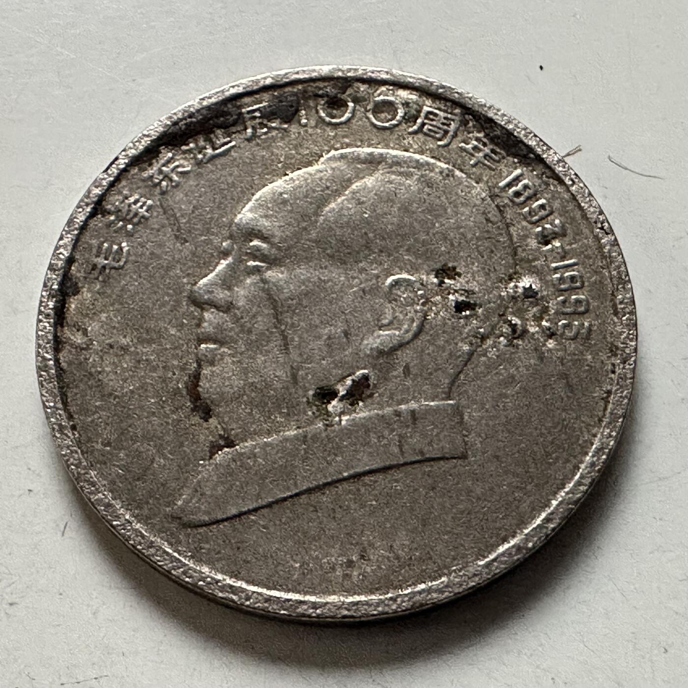 🌹外币初藏🌹🐯2026年第3场  每周二四六晚8️⃣点 接代拍 1993年毛泽东纪念币 e