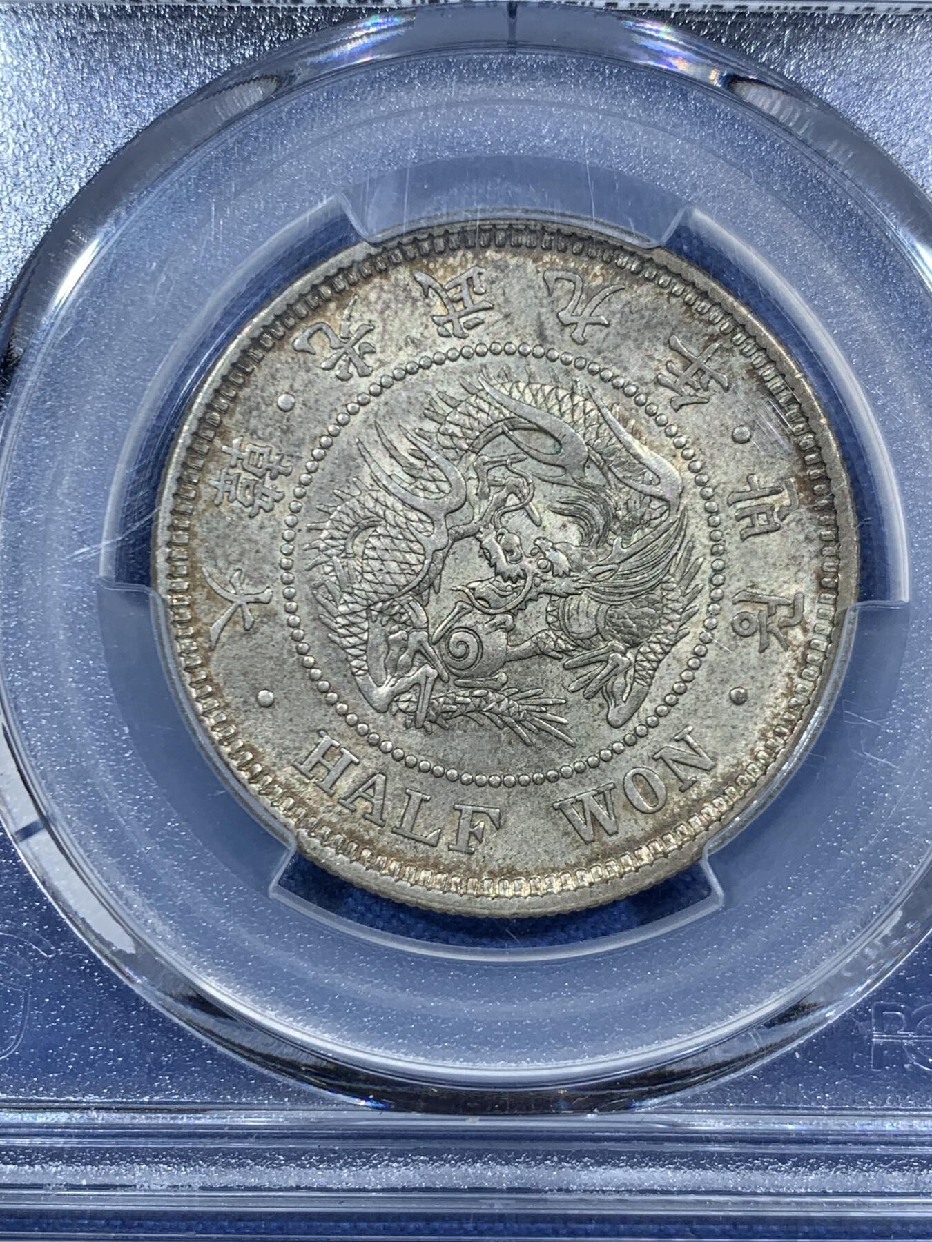 《竞宝斋》第455场 周日，周一 2场连拍 （全场包邮，欢迎送拍） PCGS AU58 朝鲜1905年光武九年半圆 原味自然老彩 UNC低评底板 爆龙鳞可冲击MS，包浆舒服，出自一老藏家多年珍藏，状态味道顶级