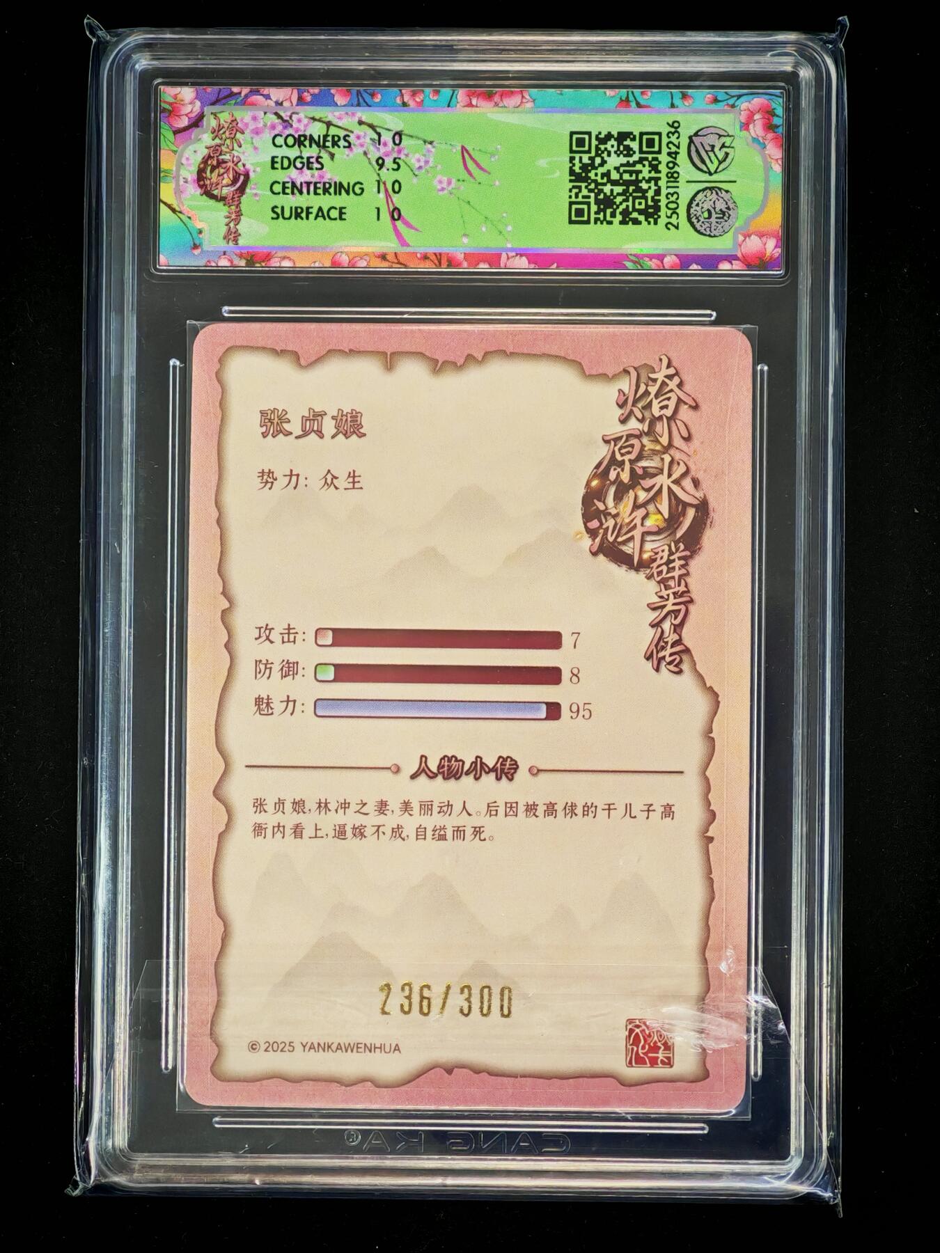 琦卡当当铺～第28期★★各种小漏~支持寄存★★~【9点40结束】扫码加群抽[包邮券]~ 焱卡文化/燎原卡牌-2025水浒群芳传-张贞娘-浮雕折光-10P-1张（236/300）