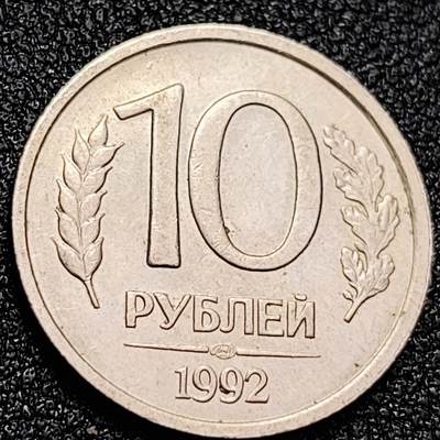 泉币菌-第166场- 新年第九场 精品福利场 - 带光美品 俄罗斯10卢布硬币 双头鹰 1993年 