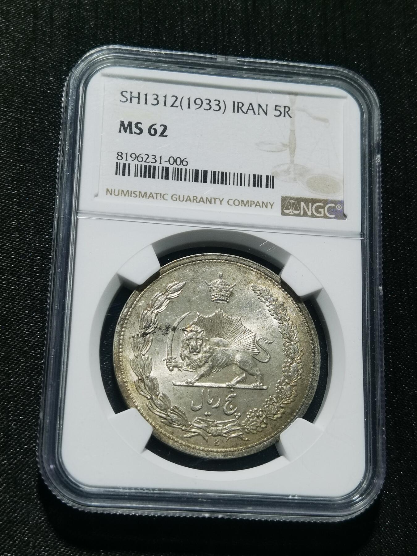 天下钱庄专场欢迎参拍 NGC MS62 伊朗狮子弯刀银币