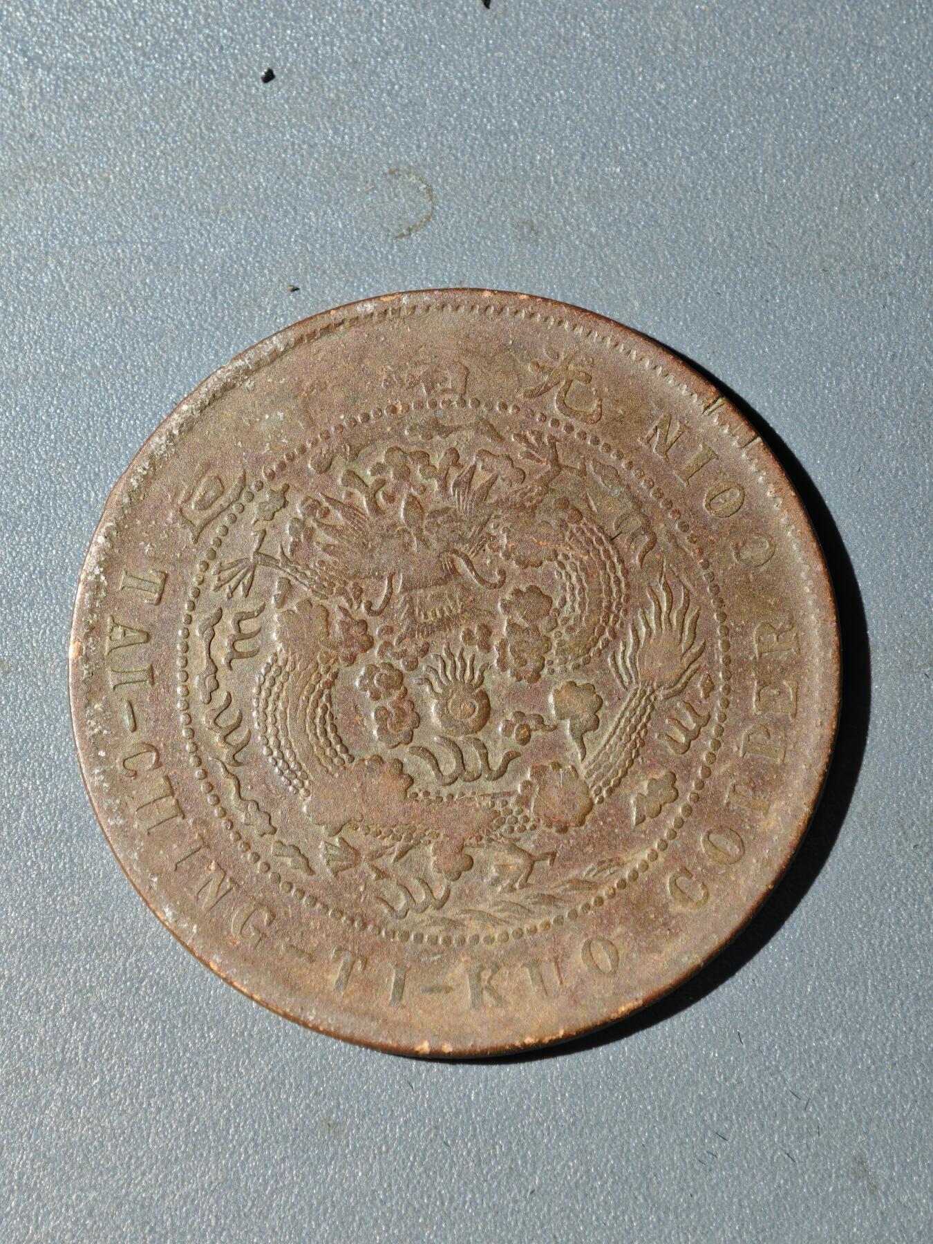 105期回流戒指饰品杂件纪念章丝路钱币专场 A铜元版式