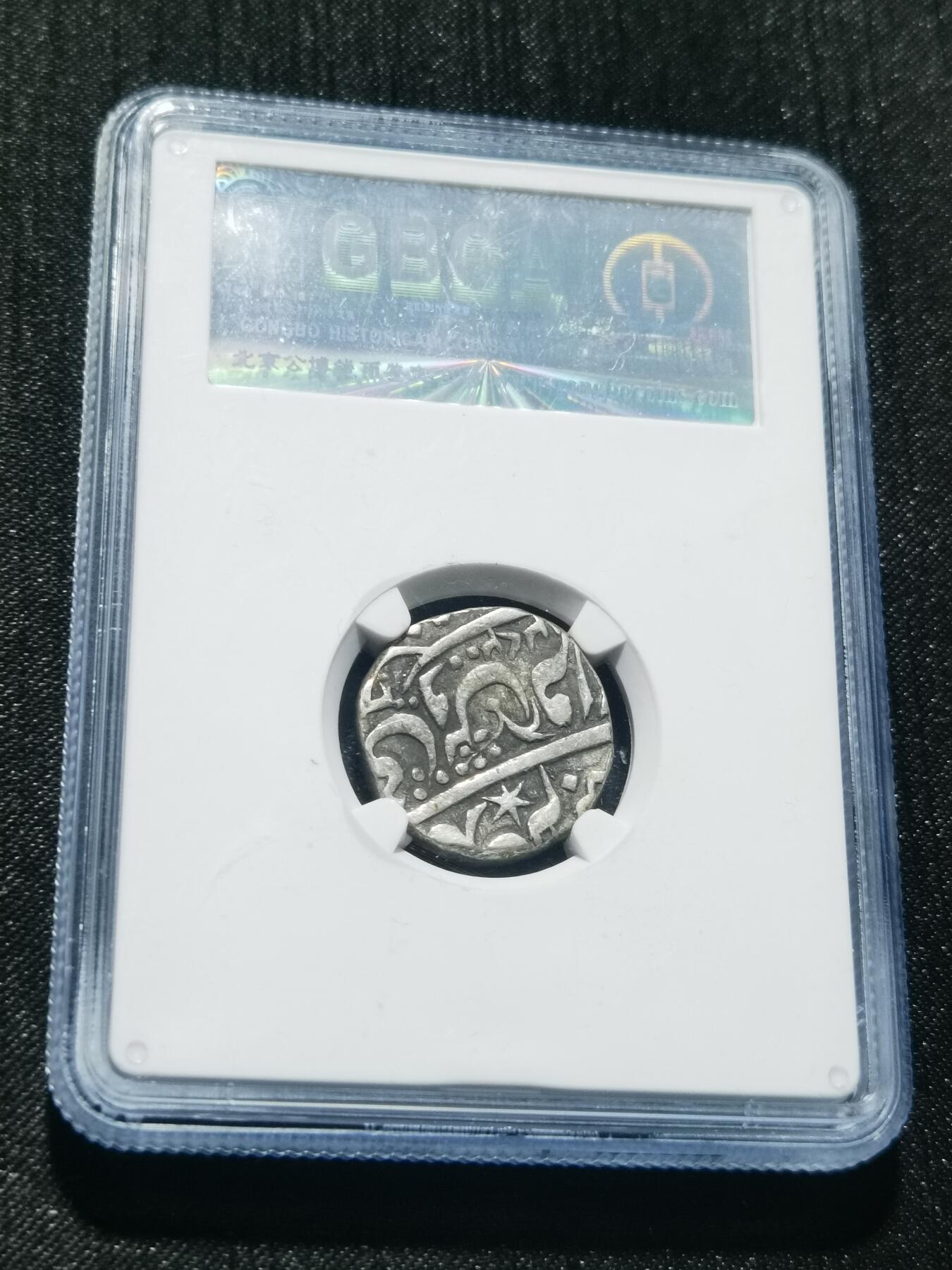 天下钱庄专场欢迎参拍 印度达蒂亚邦银币