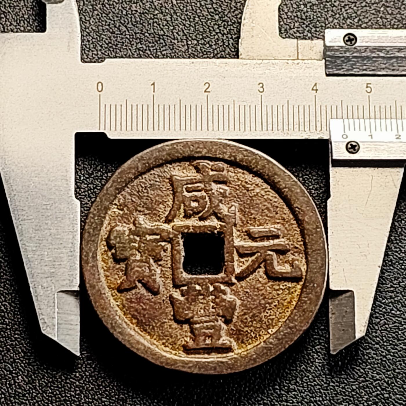 泉币菌-第164场-新年第七场 精品福利场 日本回流 咸丰重宝 当五十 星月 自定义 45×4.5mm