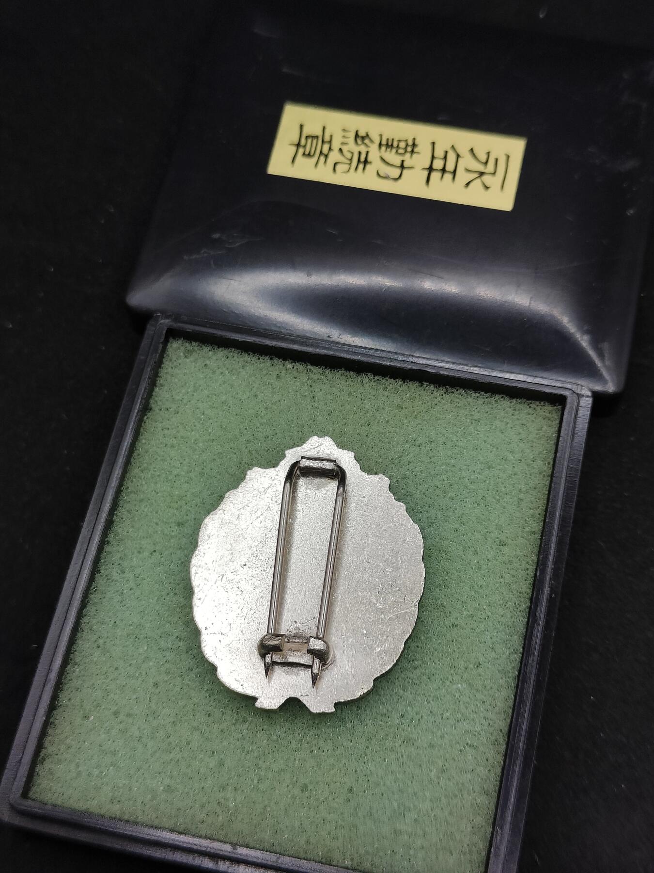 0元起拍勋章 第323期 咸鱼国勋章拍卖专场 1月7日（周三）下午6：00开始 消防团永年勤续章