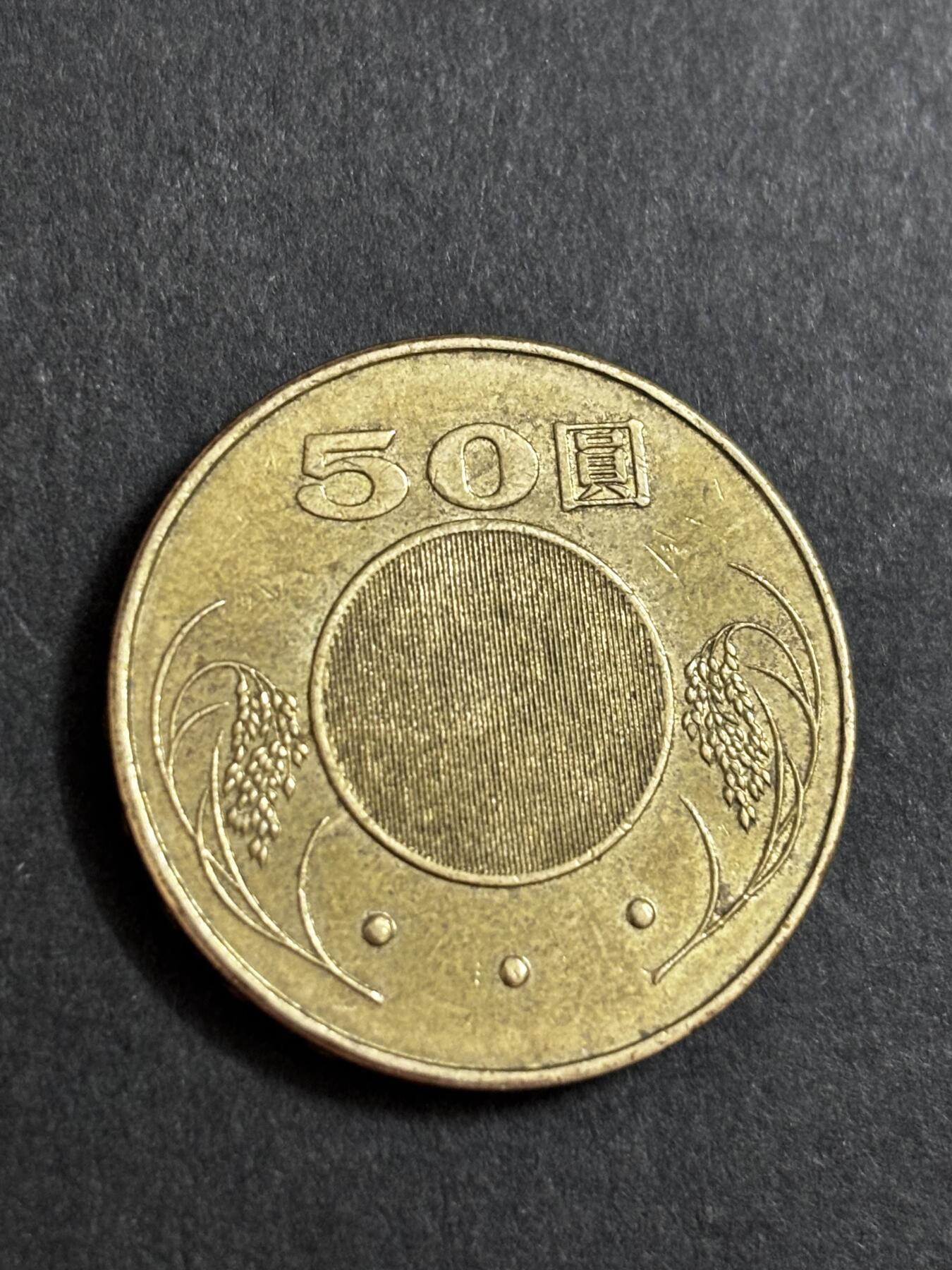 文馨钱币收藏 2026新年第二场（第 288 场）【长期接代拍品】 好品 2002 年中国台湾省 50 元