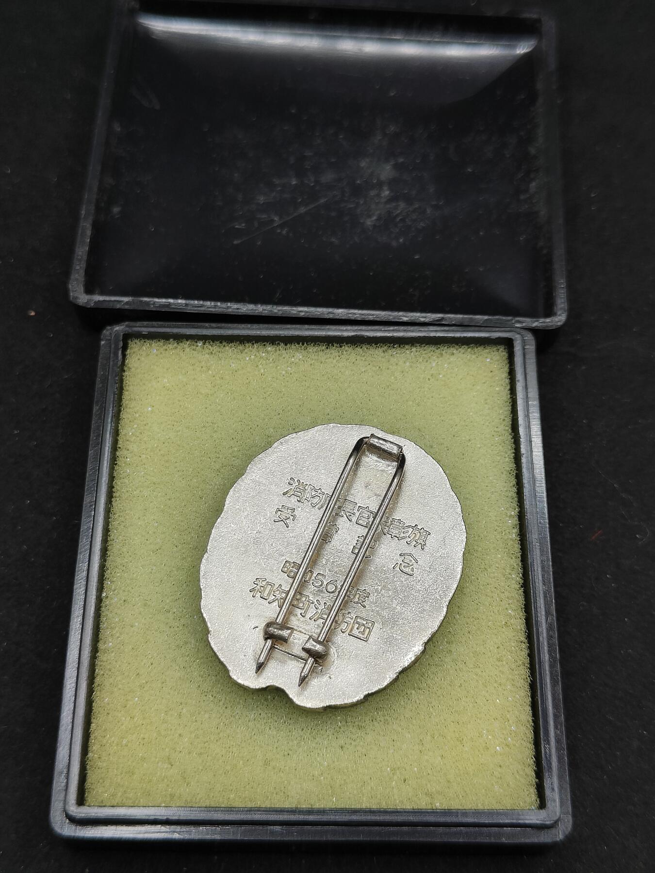 0元起拍勋章 第323期 咸鱼国勋章拍卖专场 1月7日（周三）下午6：00开始 消防团授赏纪念章