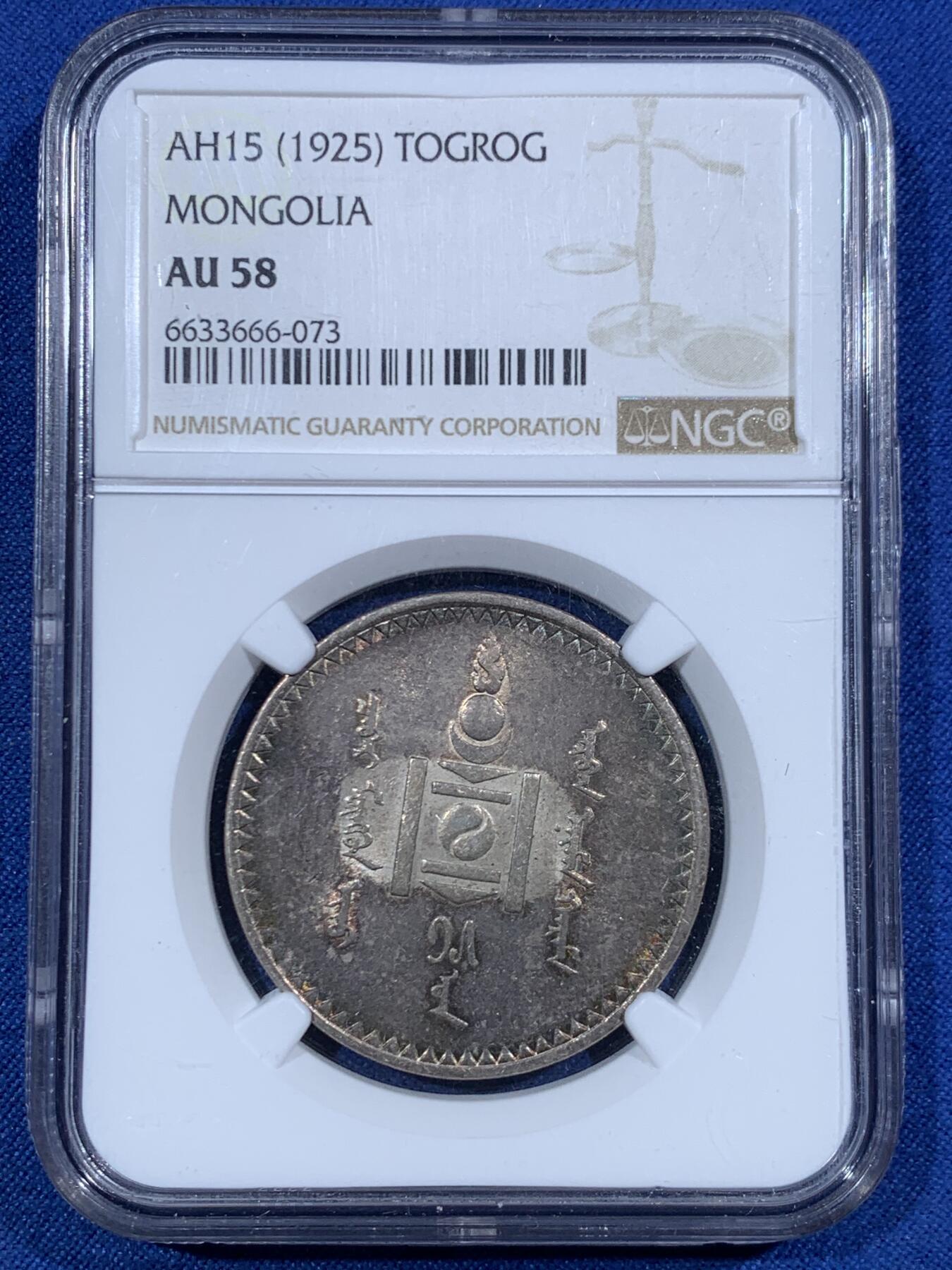 《竞宝斋》第455场 周日，周一 2场连拍 （全场包邮，欢迎送拍） NGC AU58 外蒙1925年唐吉银币 五色彩虹原味包浆 低评光感底板 老版国徽索永布：火团 矛 日月 城墙 阴阳，象征崛起与发展，并有祝福人吉祥长寿的寓意，为蒙古族传统图案。