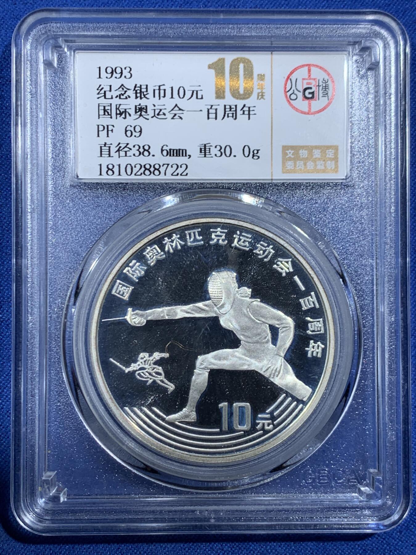 《竞宝斋》第455场 周日，周一 2场连拍 （全场包邮，欢迎送拍） 公博 PF69 中国1993年国际奥运会100周年-击剑10元纪念银币 900银