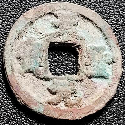 泉币菌-第165场-新年第八场 精品福利场 - 宋 天圣元宝