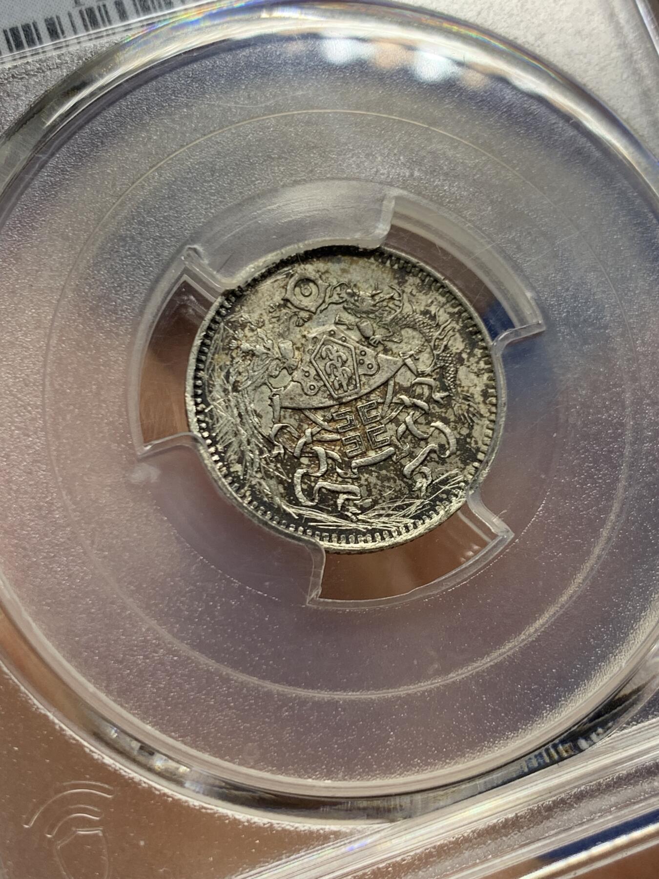 《竞宝斋》第455场 周日，周一 2场连拍 （全场包邮，欢迎送拍） PCGS AUD 中华民国十五年1926年龙凤一角银币 细节见图