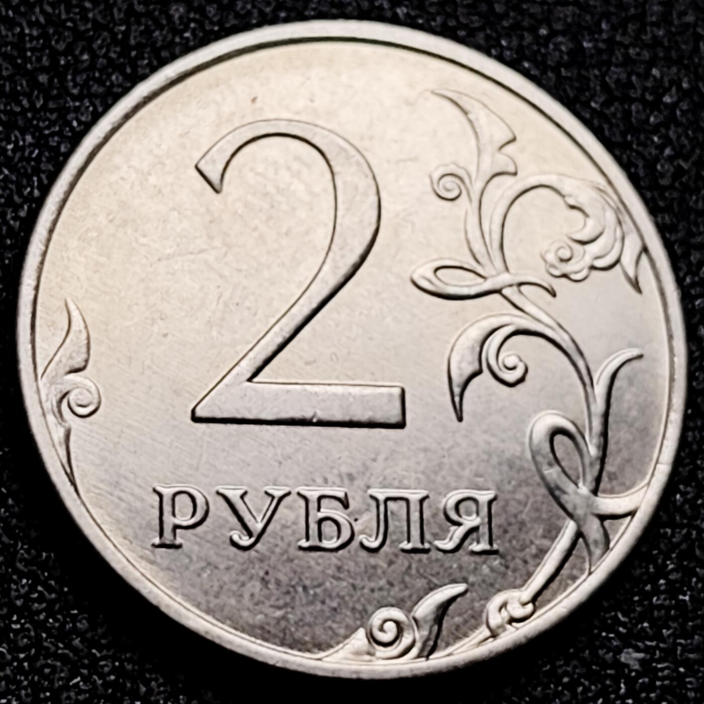 泉币菌-第165场-新年第八场 精品福利场 俄罗斯2卢布硬币 新版双头鹰 直径23mm 