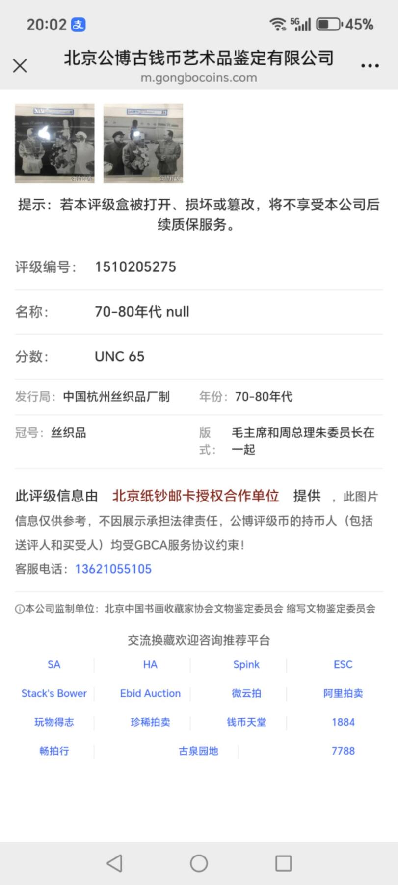 毛主席和周总理、朱委员长在一起。公博评级65分，中国杭州东方红丝织厂制，丝织品。有较高的收藏价值，品相精美，未流通品！最后三图为官网图。按图发货