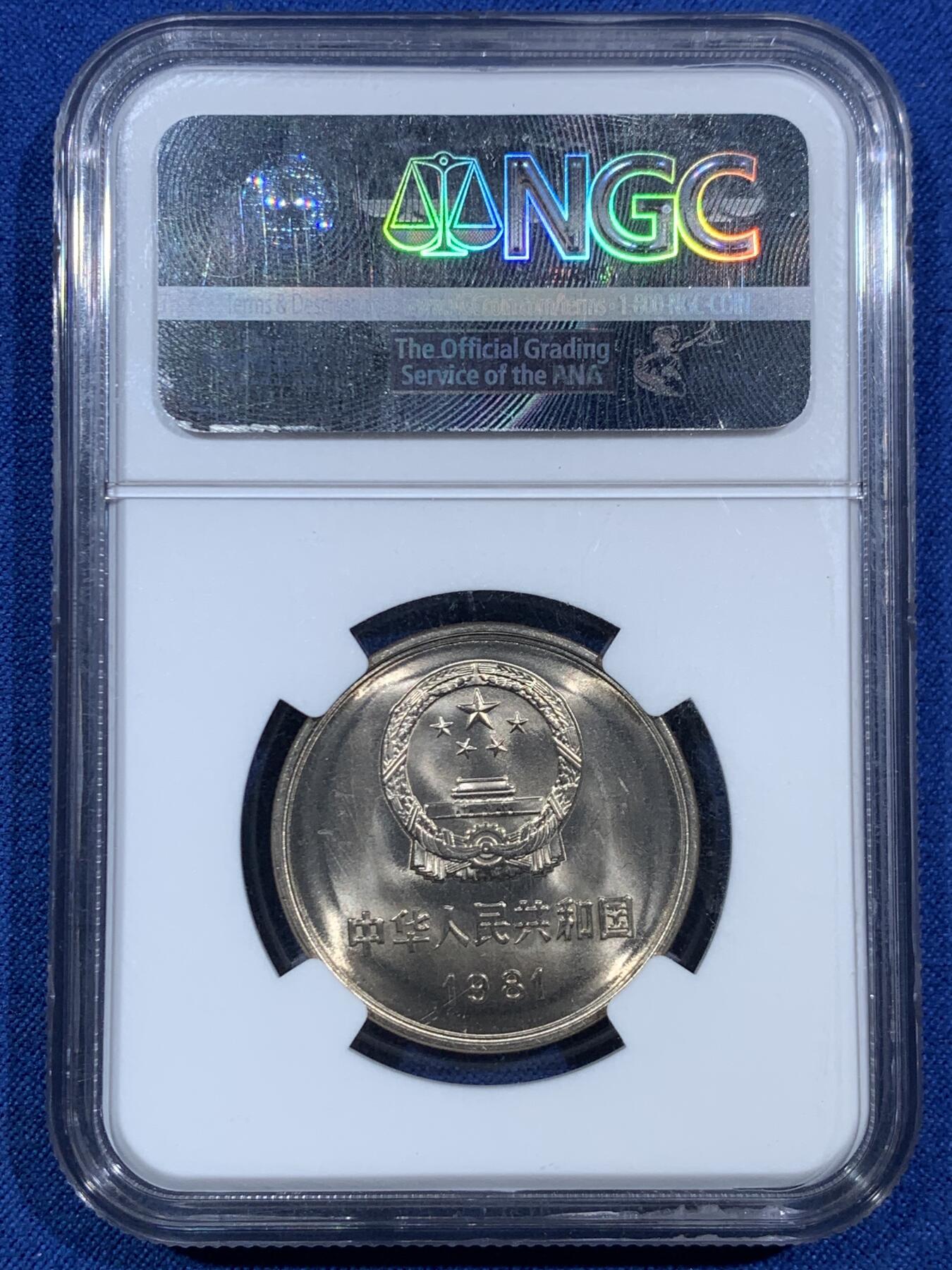 《竞宝斋》第455场 周日，周一 2场连拍 （全场包邮，欢迎送拍） NGC MS67 中国1981年长城币壹圆