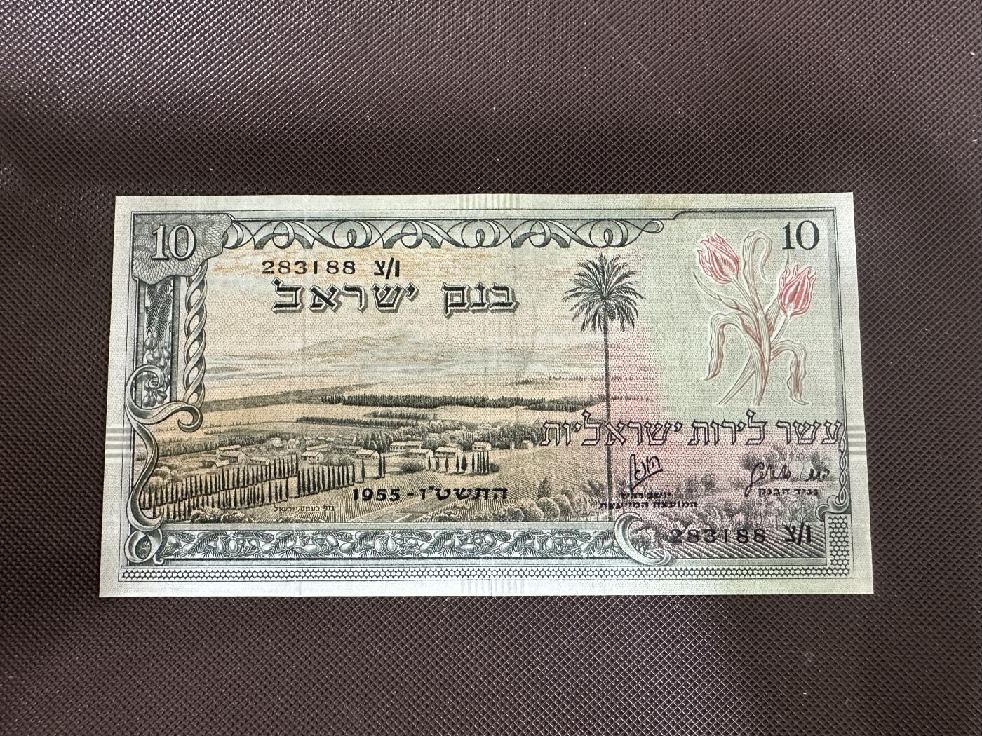 喜羊羊钱币收藏2025第12期(流通品相场) 	以色列	P-27b 1955年10里拉	品相如图				283188			