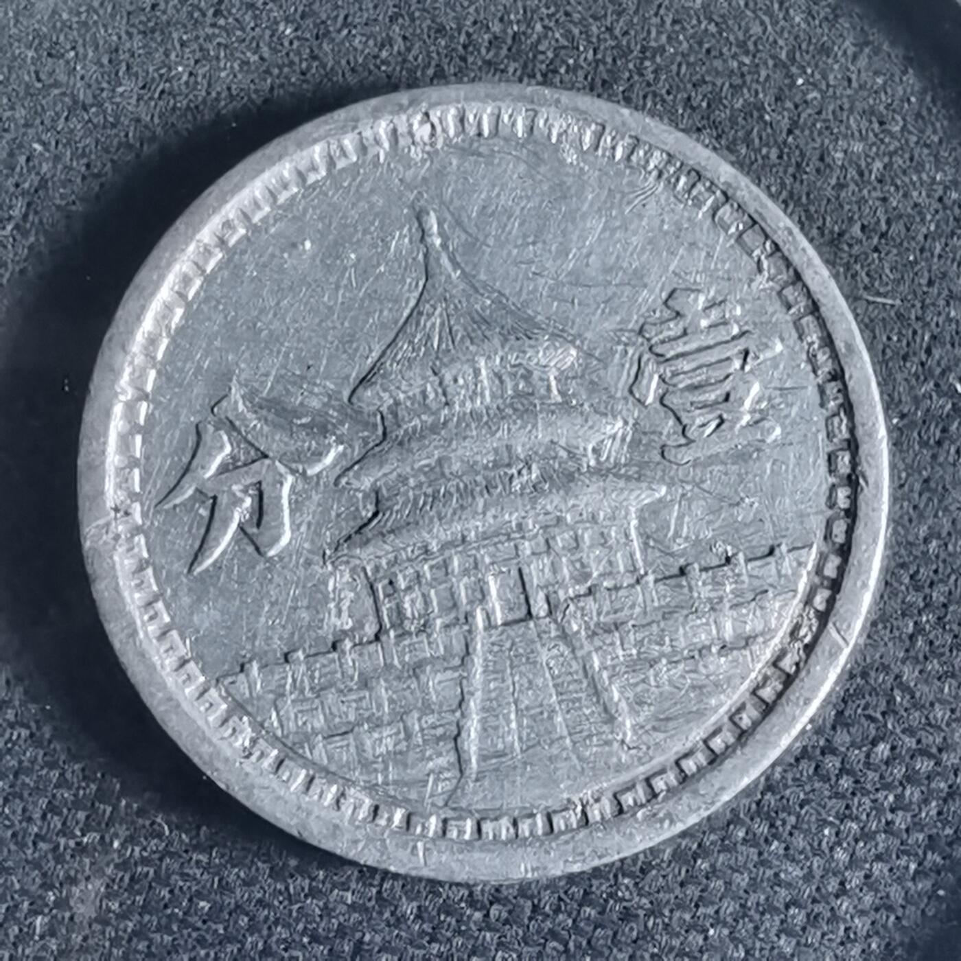 沼泽如烟--第954场 民国三十年联合准备银行一分