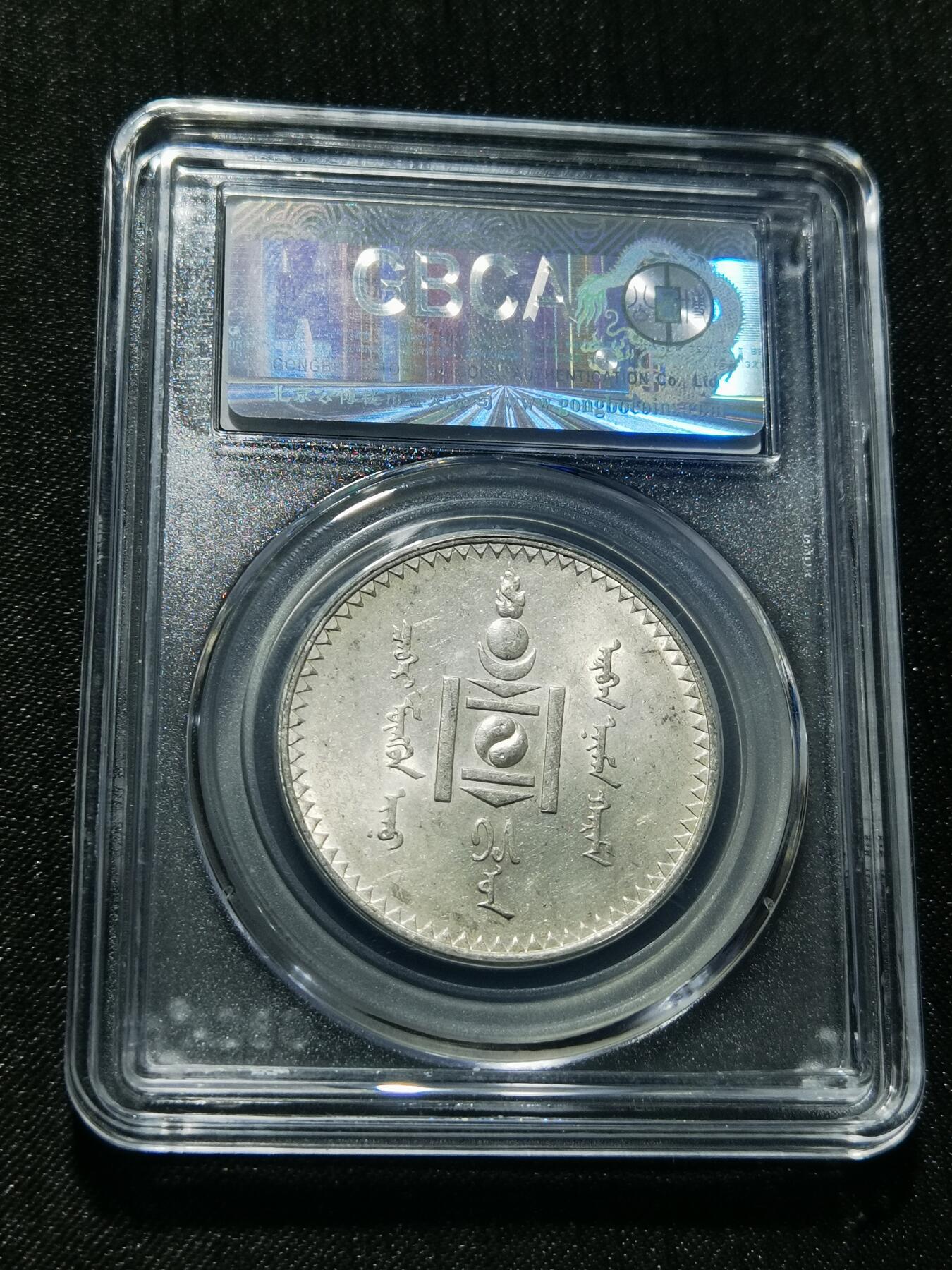 天下钱庄专场欢迎参拍 公博评级MS62蒙古唐吉银币