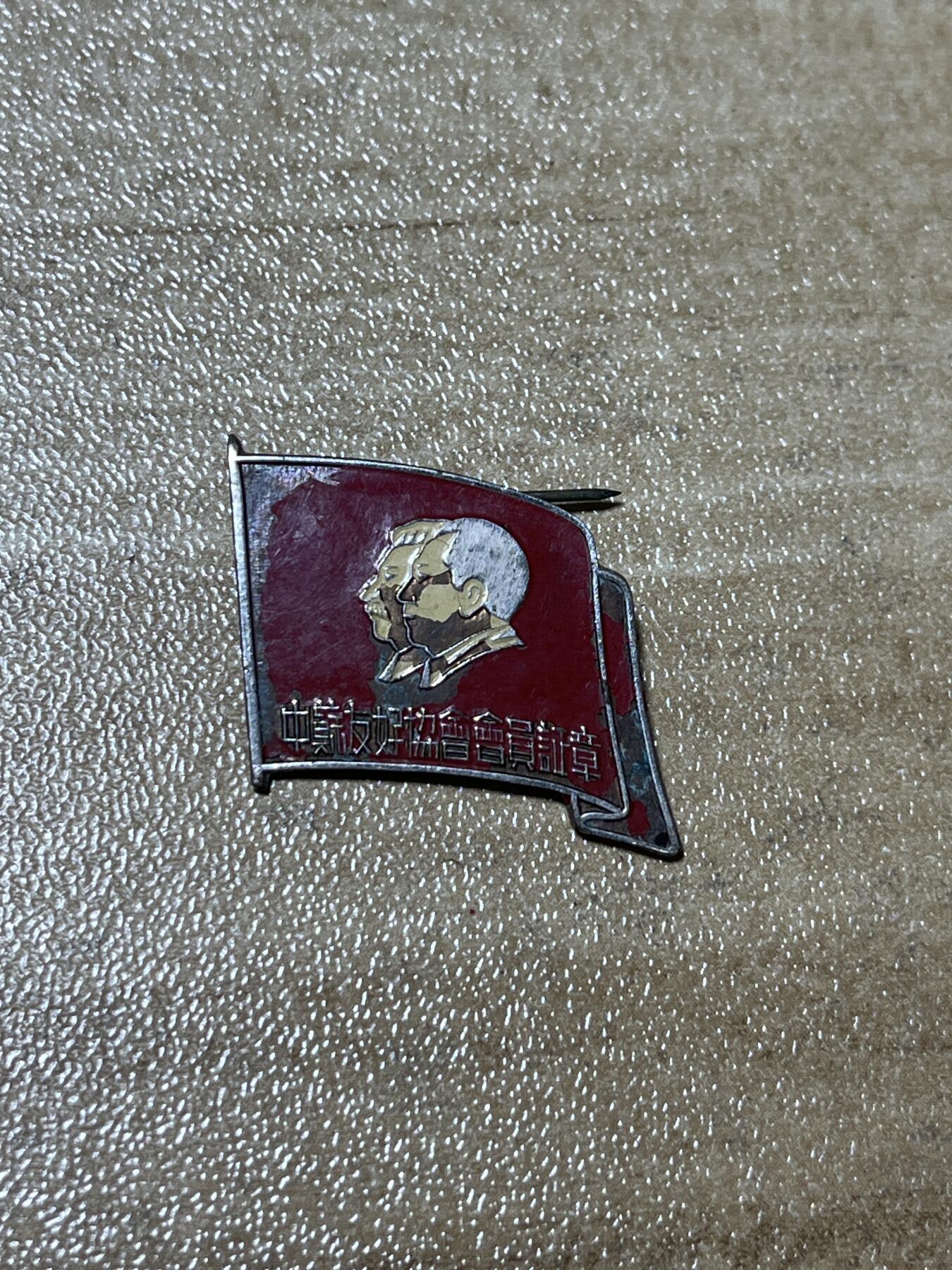 杂七杂八老徽章快拍专场 五十年代浙江中苏友好协会徽章