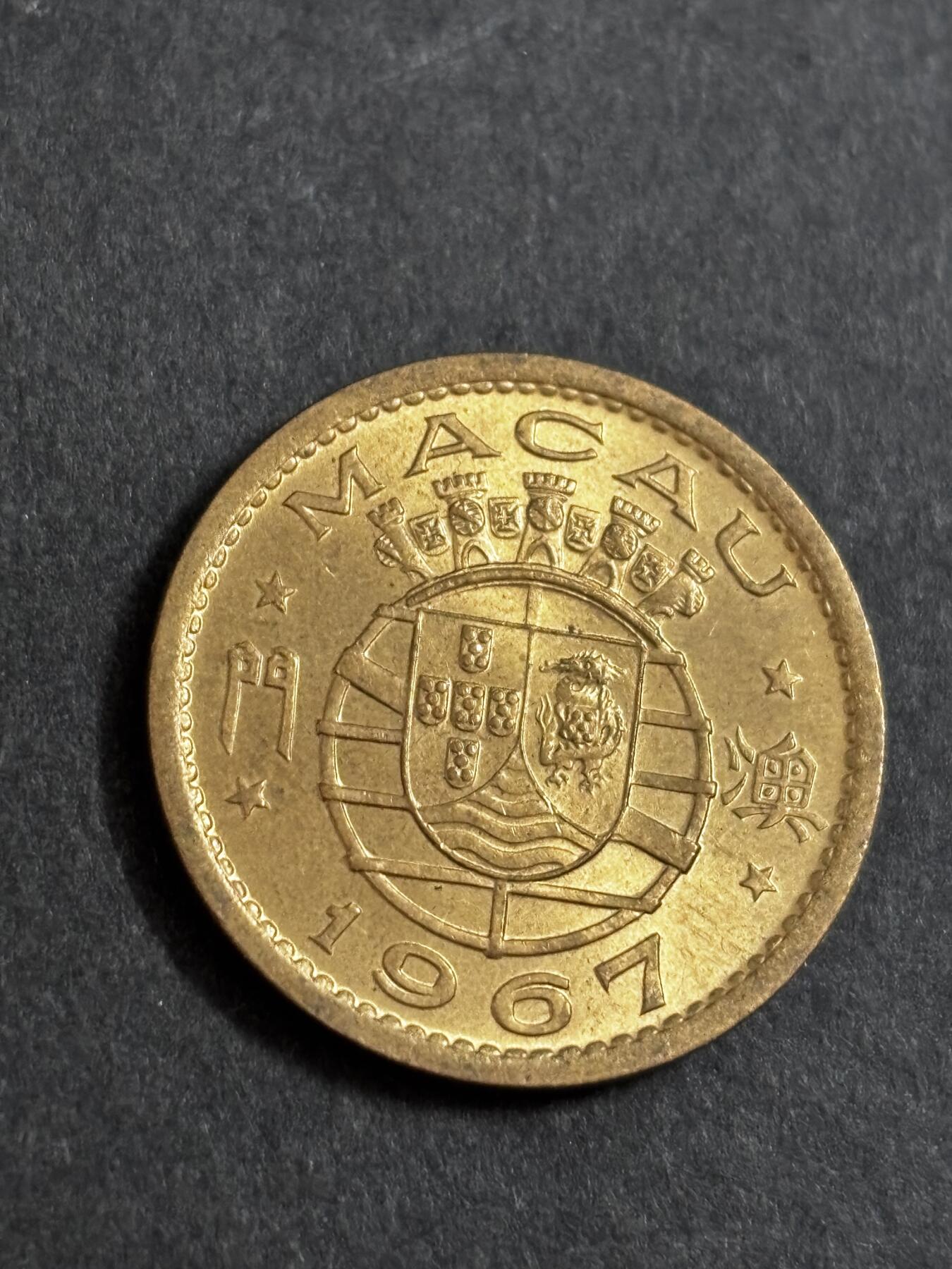 文馨钱币收藏 2026新年第二场（第 288 场）【长期接代拍品】 原铜光 1967 年葡属澳门一毫